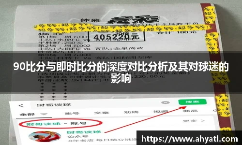 90比分与即时比分的深度对比分析及其对球迷的影响