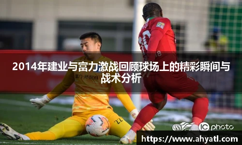 2014年建业与富力激战回顾球场上的精彩瞬间与战术分析