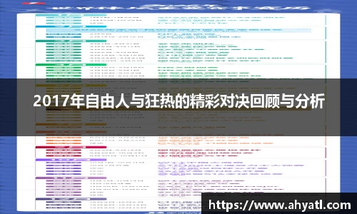 2017年自由人与狂热的精彩对决回顾与分析