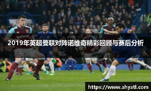 2019年英超曼联对阵诺维奇精彩回顾与赛后分析