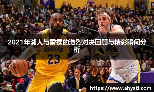 2021年湖人与雷霆的激烈对决回顾与精彩瞬间分析