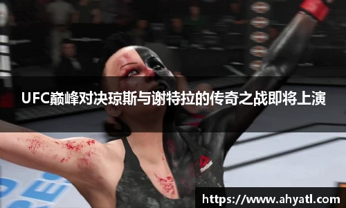 UFC巅峰对决琼斯与谢特拉的传奇之战即将上演