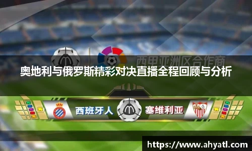 奥地利与俄罗斯精彩对决直播全程回顾与分析