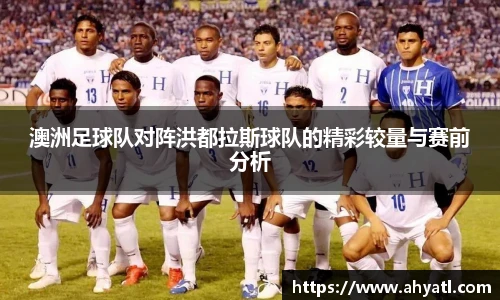 澳洲足球队对阵洪都拉斯球队的精彩较量与赛前分析