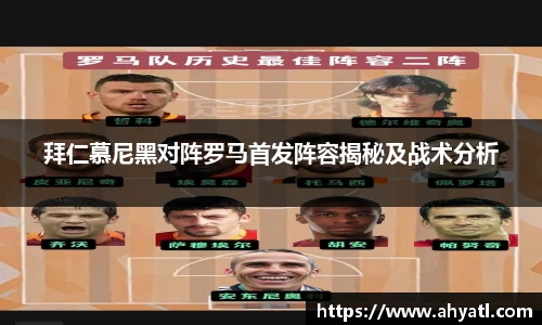 拜仁慕尼黑对阵罗马首发阵容揭秘及战术分析