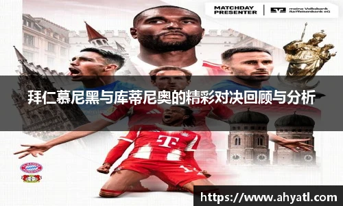 拜仁慕尼黑与库蒂尼奥的精彩对决回顾与分析