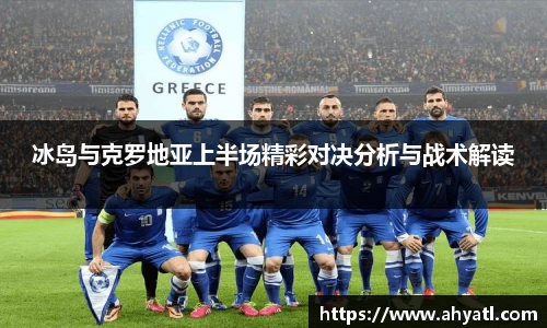 冰岛与克罗地亚上半场精彩对决分析与战术解读