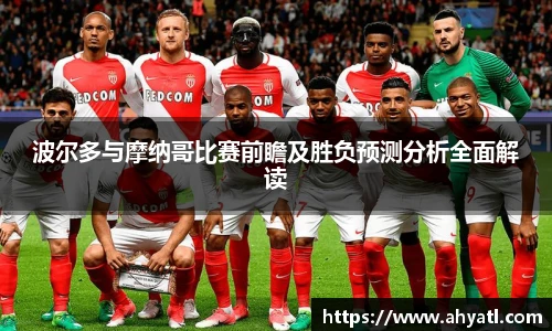 波尔多与摩纳哥比赛前瞻及胜负预测分析全面解读
