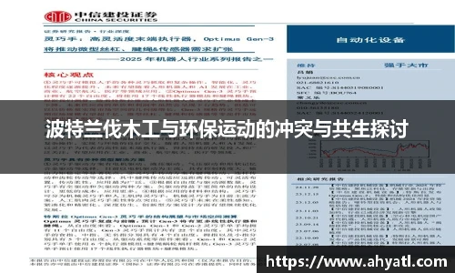波特兰伐木工与环保运动的冲突与共生探讨