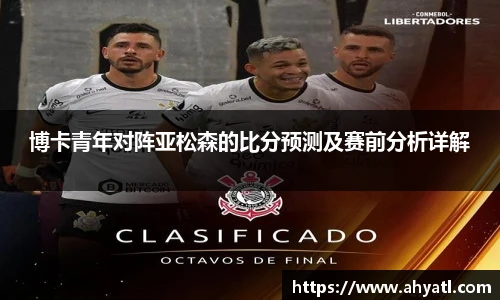 博卡青年对阵亚松森的比分预测及赛前分析详解