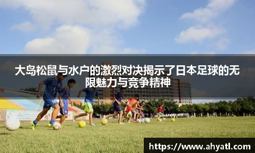 大岛松鼠与水户的激烈对决揭示了日本足球的无限魅力与竞争精神