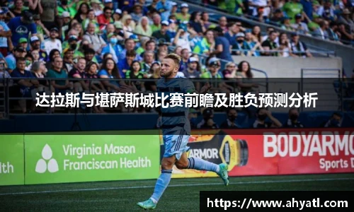 达拉斯与堪萨斯城比赛前瞻及胜负预测分析