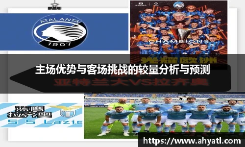 主场优势与客场挑战的较量分析与预测
