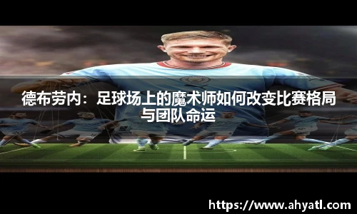 德布劳内：足球场上的魔术师如何改变比赛格局与团队命运