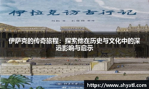 伊萨克的传奇旅程：探索他在历史与文化中的深远影响与启示