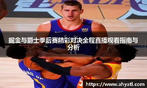 掘金与爵士季后赛精彩对决全程直播观看指南与分析
