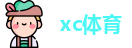 xc体育官方网址